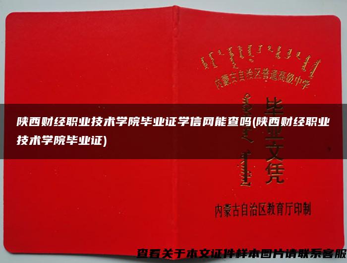 陕西财经职业技术学院毕业证学信网能查吗(陕西财经职业技术学院毕业证)