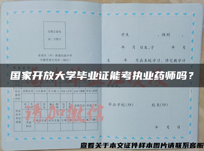 国家开放大学毕业证能考执业药师吗？