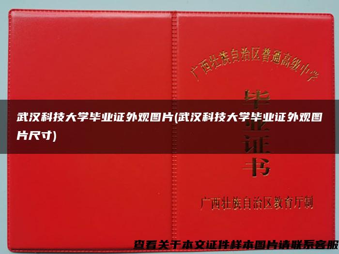 武汉科技大学毕业证外观图片(武汉科技大学毕业证外观图片尺寸)