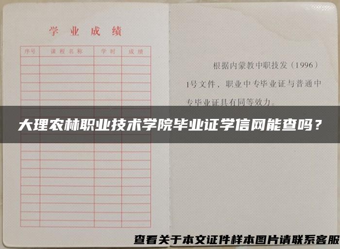 大理农林职业技术学院毕业证学信网能查吗？