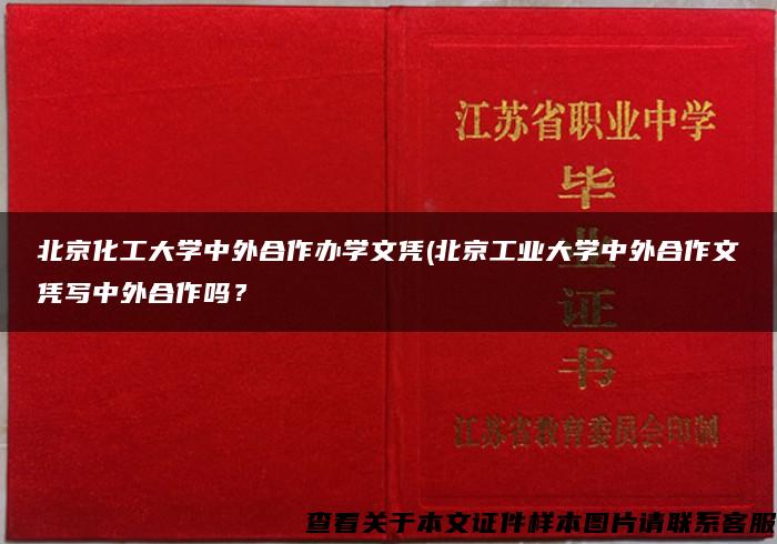 北京化工大学中外合作办学文凭(北京工业大学中外合作文凭写中外合作吗？