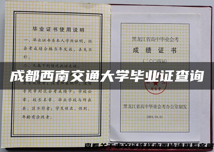 成都西南交通大学毕业证查询