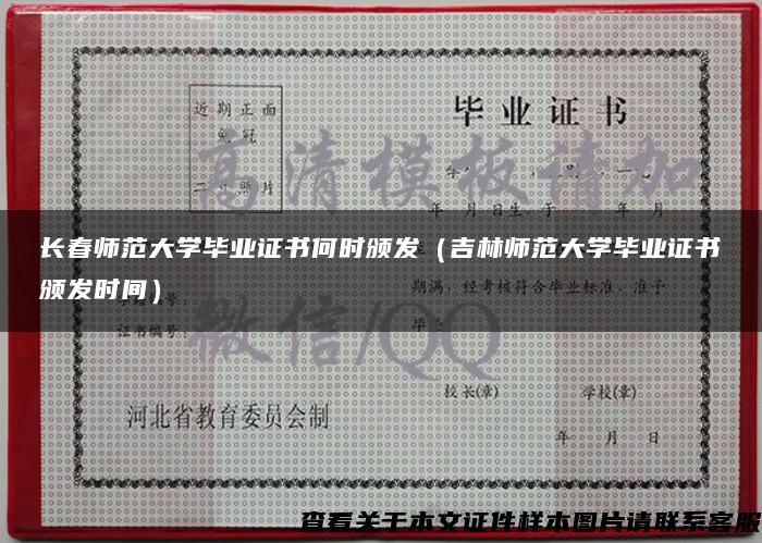 长春师范大学毕业证书何时颁发（吉林师范大学毕业证书颁发时间）