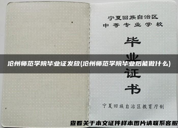 沧州师范学院毕业证发放(沧州师范学院毕业后能做什么)