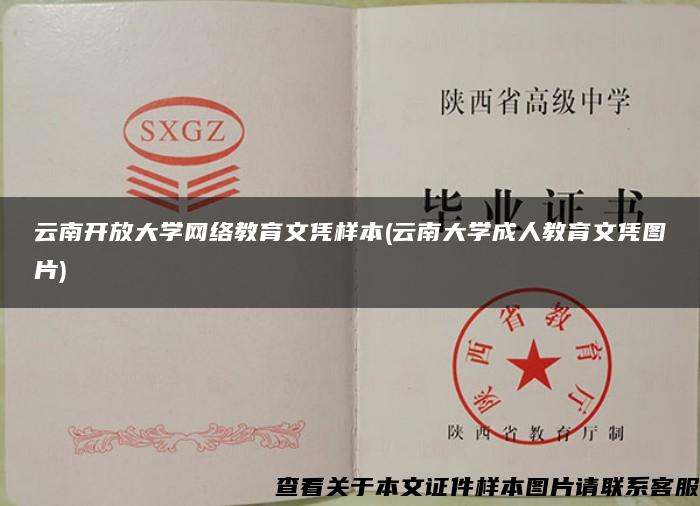 云南开放大学网络教育文凭样本(云南大学成人教育文凭图片)