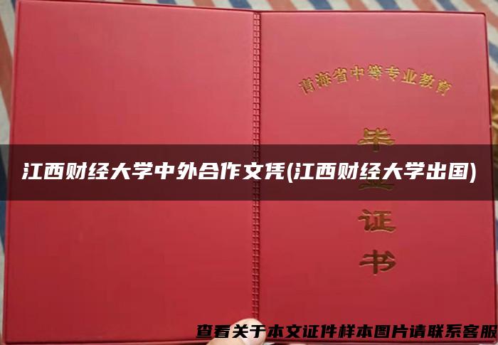 江西财经大学中外合作文凭(江西财经大学出国)