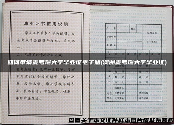 如何申请麦考瑞大学毕业证电子版(澳洲麦考瑞大学毕业证)