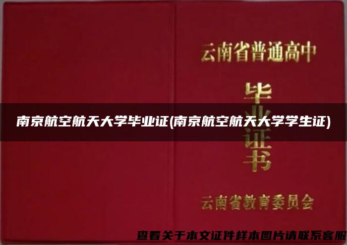 南京航空航天大学毕业证(南京航空航天大学学生证)