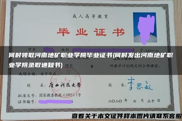 何时领取河南地矿职业学院毕业证书(何时发出河南地矿职业学院录取通知书)