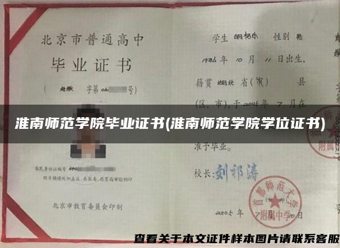 淮南师范学院毕业证书(淮南师范学院学位证书)