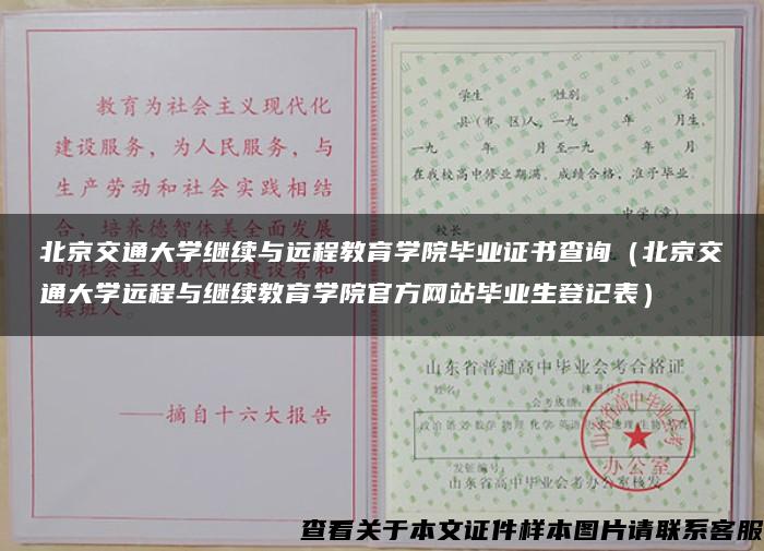 北京交通大学继续与远程教育学院毕业证书查询（北京交通大学远程与继续教育学院官方网站毕业生登记表）