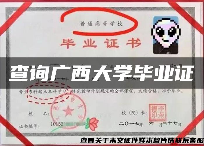 查询广西大学毕业证