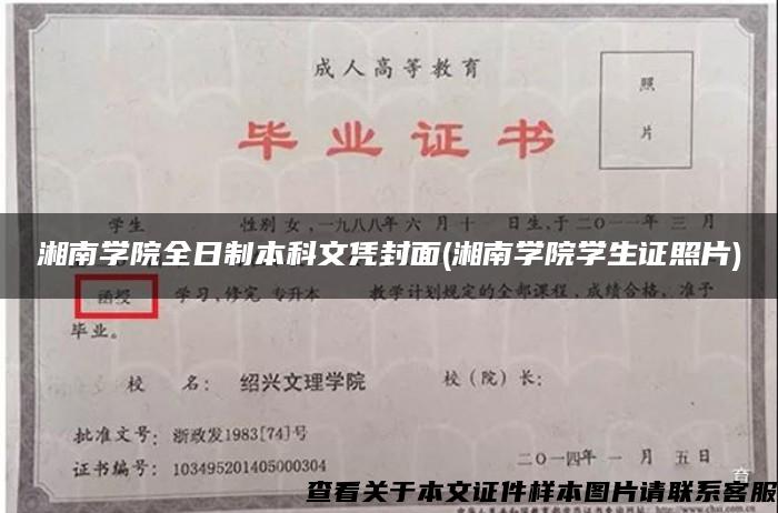 湘南学院全日制本科文凭封面(湘南学院学生证照片)