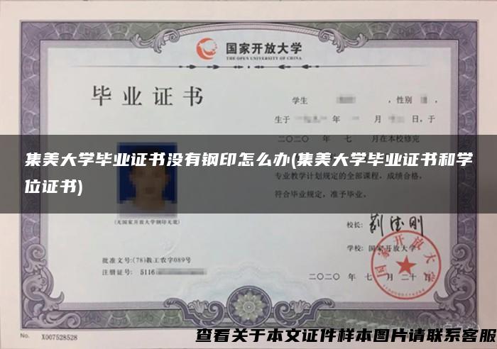 集美大学毕业证书没有钢印怎么办(集美大学毕业证书和学位证书)