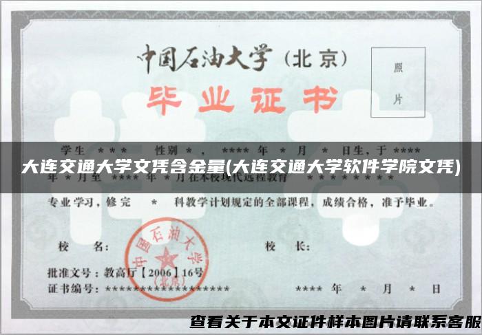 大连交通大学文凭含金量(大连交通大学软件学院文凭)