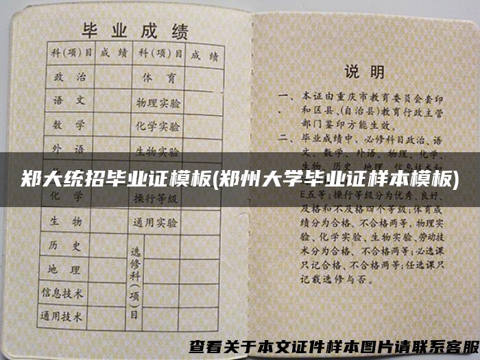 郑大统招毕业证模板(郑州大学毕业证样本模板)