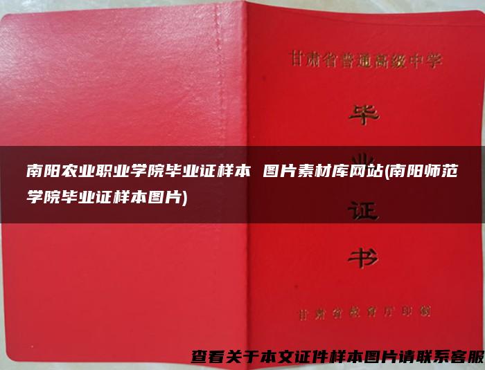 南阳农业职业学院毕业证样本 图片素材库网站(南阳师范学院毕业证样本图片)