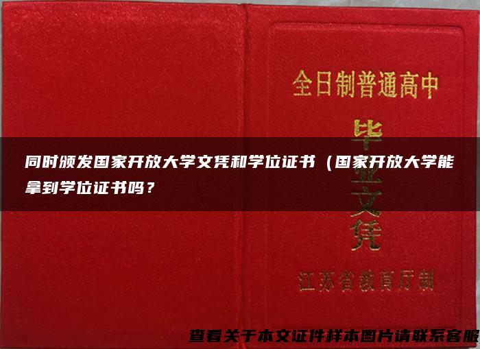 同时颁发国家开放大学文凭和学位证书（国家开放大学能拿到学位证书吗？