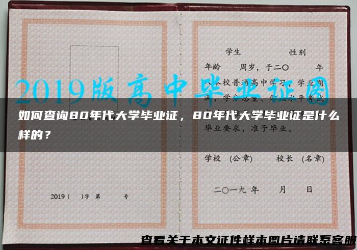 如何查询80年代大学毕业证，80年代大学毕业证是什么样的？