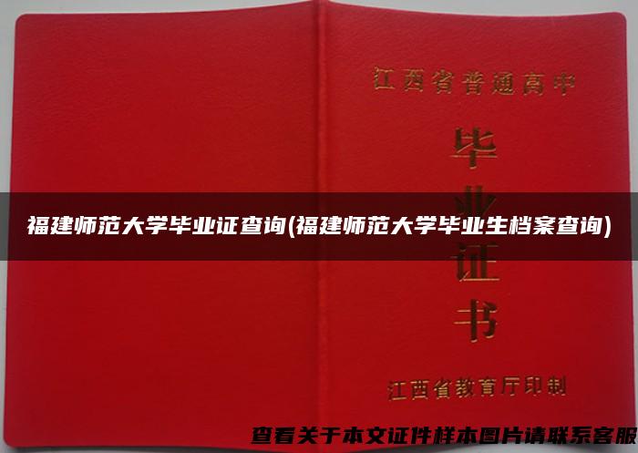 福建师范大学毕业证查询(福建师范大学毕业生档案查询)