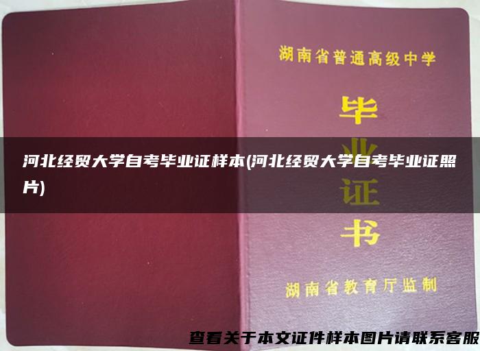 河北经贸大学自考毕业证样本(河北经贸大学自考毕业证照片)