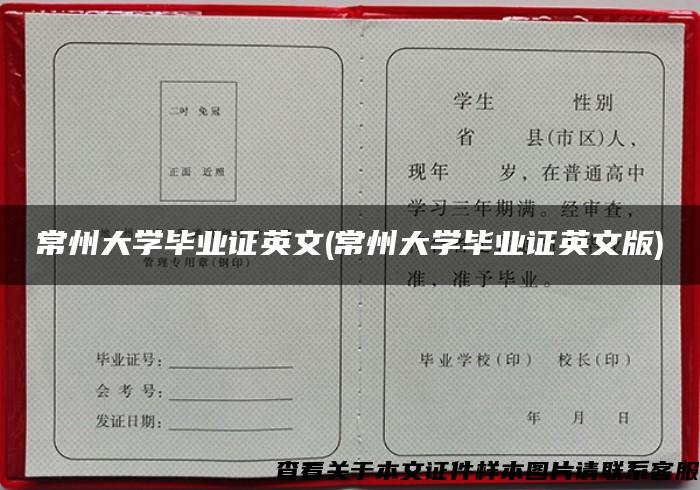 常州大学毕业证英文(常州大学毕业证英文版)