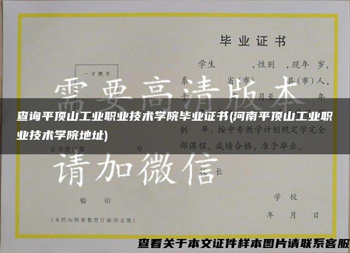 查询平顶山工业职业技术学院毕业证书(河南平顶山工业职业技术学院地址)