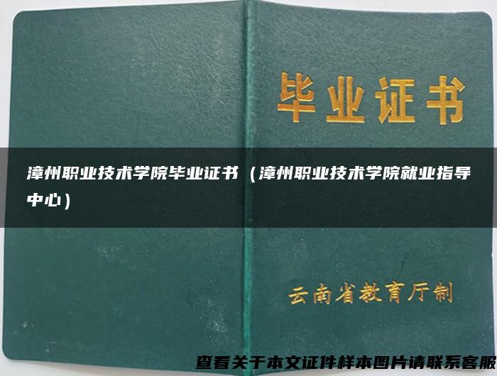 漳州职业技术学院毕业证书（漳州职业技术学院就业指导中心）