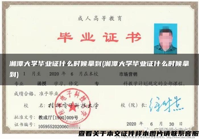 湘潭大学毕业证什么时候拿到(湘潭大学毕业证什么时候拿到)