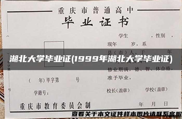 湖北大学毕业证(1999年湖北大学毕业证)