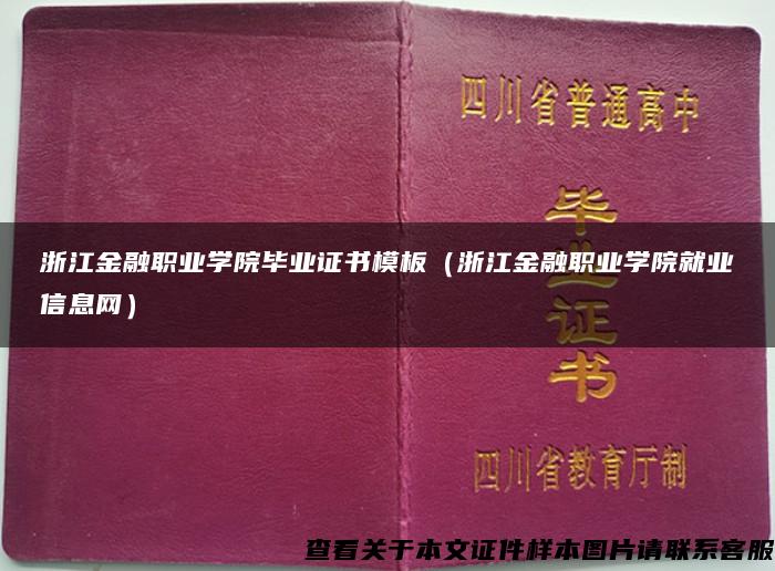 浙江金融职业学院毕业证书模板（浙江金融职业学院就业信息网）