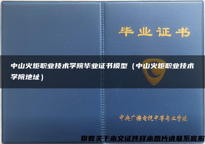 中山火炬职业技术学院毕业证书模型（中山火炬职业技术学院地址）