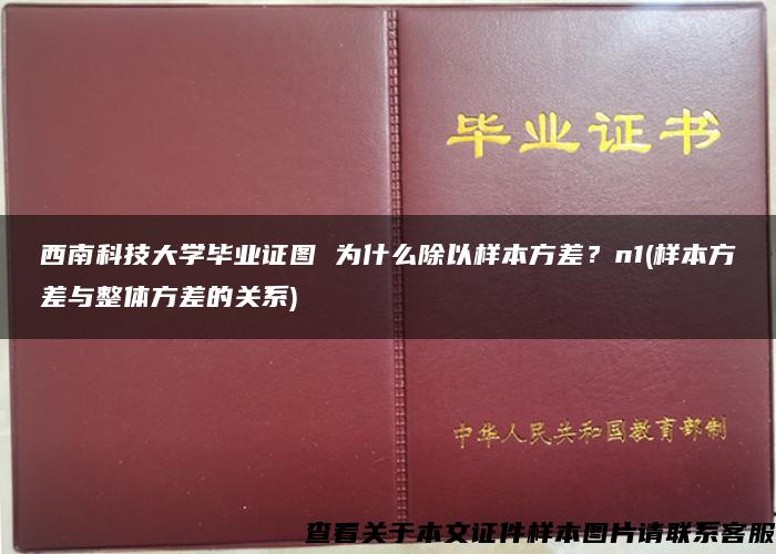 西南科技大学毕业证图 为什么除以样本方差？n1(样本方差与整体方差的关系)