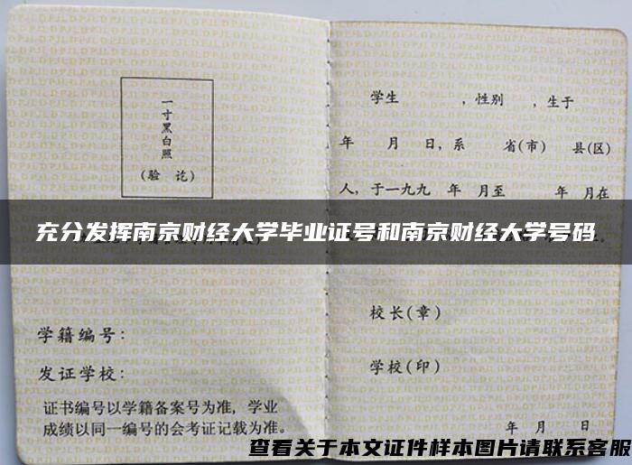 充分发挥南京财经大学毕业证号和南京财经大学号码