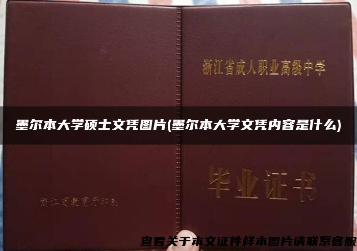 墨尔本大学硕士文凭图片(墨尔本大学文凭内容是什么)