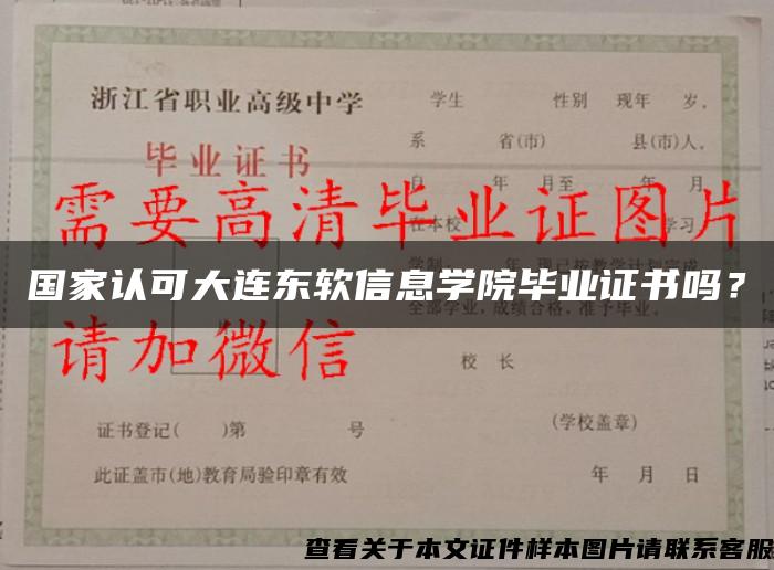 国家认可大连东软信息学院毕业证书吗？