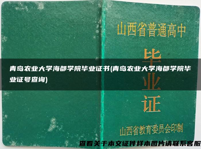 青岛农业大学海都学院毕业证书(青岛农业大学海都学院毕业证号查询)