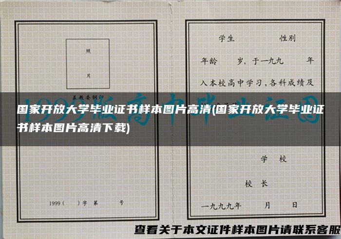 国家开放大学毕业证书样本图片高清(国家开放大学毕业证书样本图片高清下载)