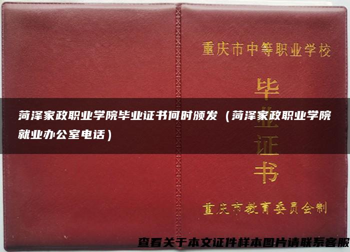 菏泽家政职业学院毕业证书何时颁发（菏泽家政职业学院就业办公室电话）