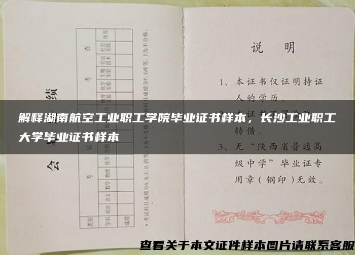 解释湖南航空工业职工学院毕业证书样本，长沙工业职工大学毕业证书样本