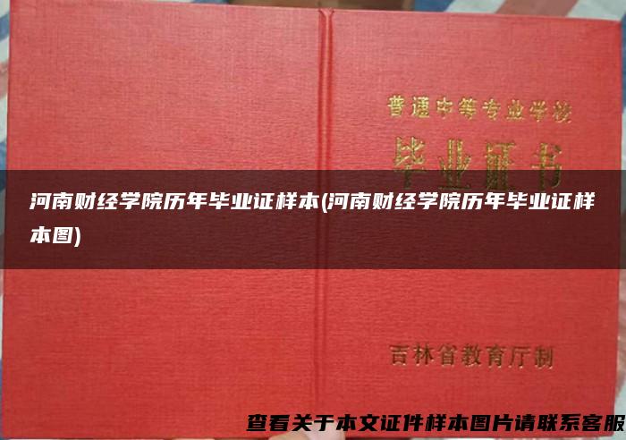 河南财经学院历年毕业证样本(河南财经学院历年毕业证样本图)