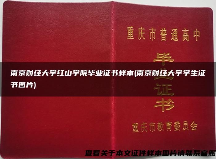 南京财经大学红山学院毕业证书样本(南京财经大学学生证书图片)