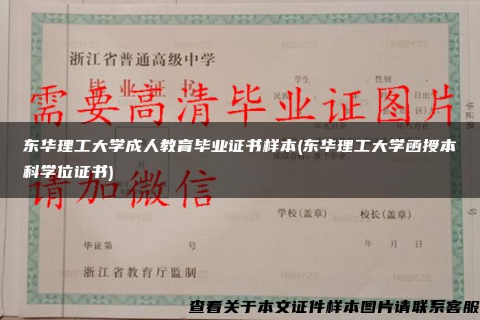 东华理工大学成人教育毕业证书样本(东华理工大学函授本科学位证书)