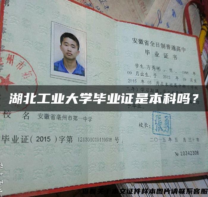 湖北工业大学毕业证是本科吗？