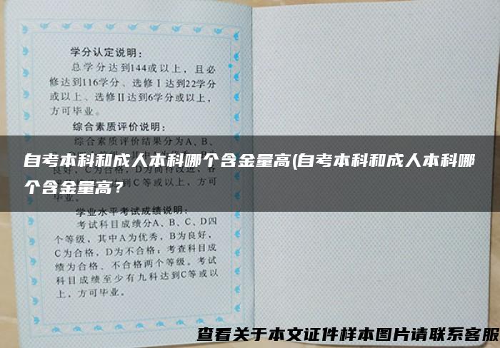 自考本科和成人本科哪个含金量高(自考本科和成人本科哪个含金量高？