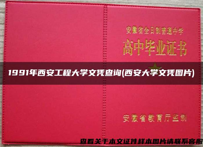 1991年西安工程大学文凭查询(西安大学文凭图片)