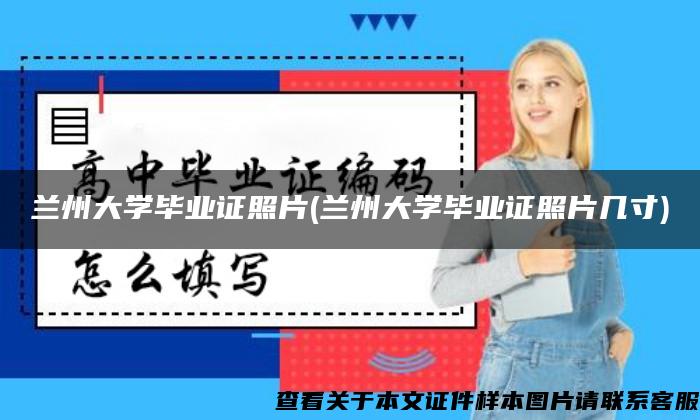 兰州大学毕业证照片(兰州大学毕业证照片几寸)