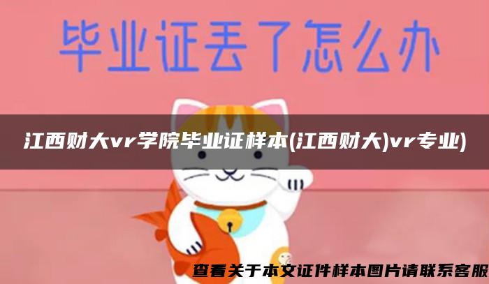 江西财大vr学院毕业证样本(江西财大)vr专业)