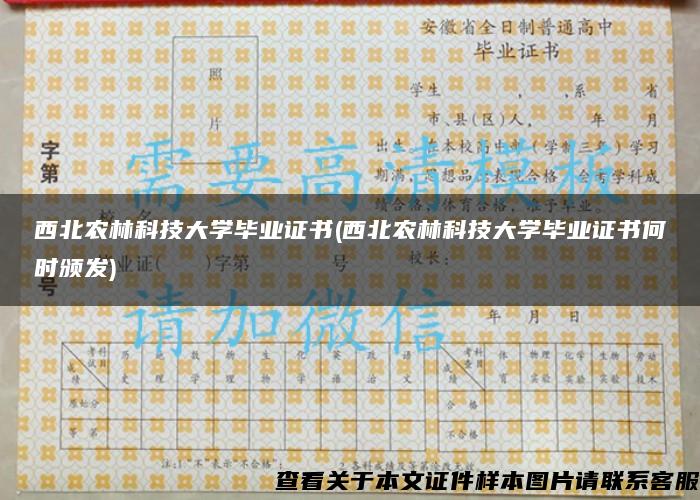 西北农林科技大学毕业证书(西北农林科技大学毕业证书何时颁发)