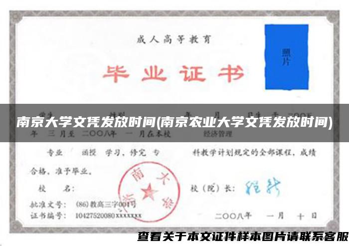 南京大学文凭发放时间(南京农业大学文凭发放时间)